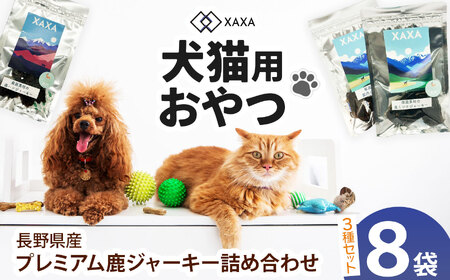 長野県産 プレミアム鹿ジャーキー詰め合わせ（8袋）鹿肉・鹿ミンチ・鹿ハツ3種（3＋3＋2＝8袋）