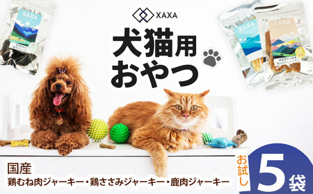 国産鶏むね肉ジャーキー・鶏ささみジャーキー・鹿肉ジャーキー 3種（2＋2＋1＝5袋)お試しセット