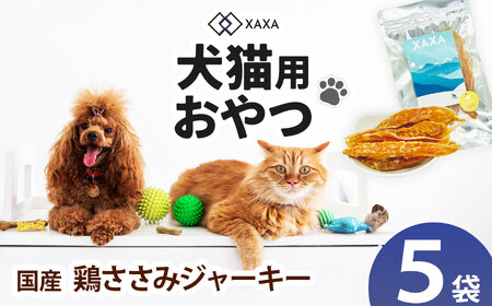 国産 鶏ささみジャーキー5袋セット