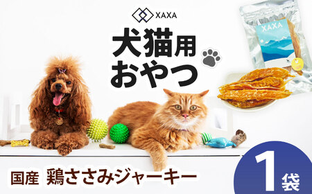 国産 鶏ささみジャーキー単品（1袋）