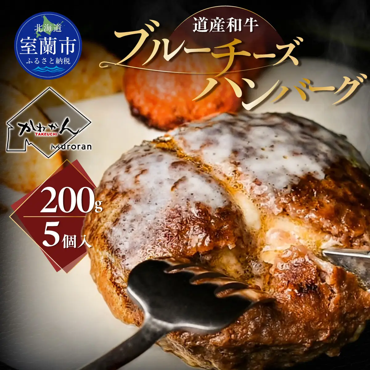 道産和牛ブルーチーズハンバーグ（200g）5個入り MROA190
