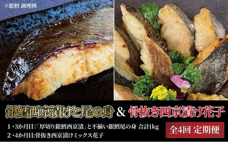 【4か月定期便】厚切り銀鱈西京漬と尾の身＆骨抜き西京漬け花子