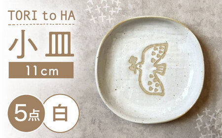 【瀬戸焼】 TORI to HA 小皿 5枚 (白) 【カネ三商店】 / 食器 皿 プレート ギフト / 瀬戸市[BBDD051]