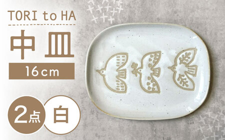 【瀬戸焼】 TORI to HA 中皿 2枚 (白) 【カネ三商店】 / 食器 皿 プレート ギフト / 瀬戸市[BBDD053]