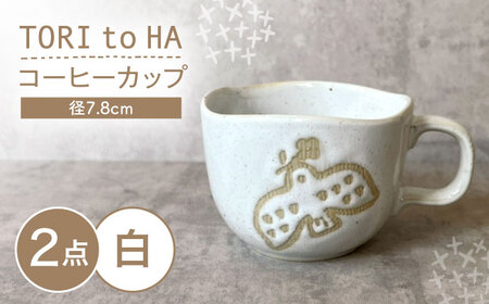 【瀬戸焼】 TORI to HA コーヒーカップ 2個 (白) 【カネ三商店】 / 食器 マグカップ ティーカップ ギフト / 瀬戸市[BBDD057]