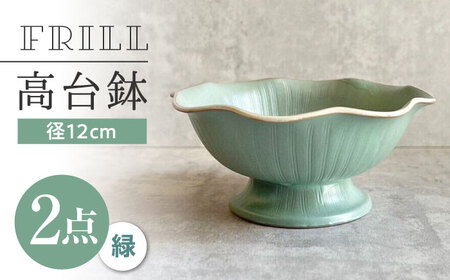 【瀬戸焼】 フリル高台鉢 (緑) 2個 【カネ三商店】 / 食器 皿 鉢 ギフト / 瀬戸市[BBDD072]