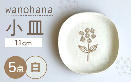 【瀬戸焼】 wanohana小皿 5枚 (白) 【カネ三商店】 / 食器 皿 プレート ギフト / 瀬戸市[BBDD074]