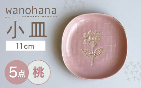 【瀬戸焼】 wanohana小皿 5枚 (桃) 【カネ三商店】 / 食器 皿 プレート ギフト / 瀬戸市[BBDD076]
