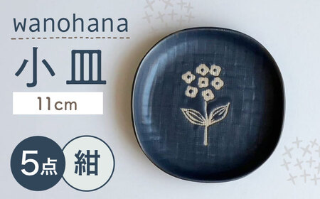 【瀬戸焼】 wanohana小皿 5枚 (紺) 【カネ三商店】 / 食器 皿 プレート ギフト / 瀬戸市[BBDD077]