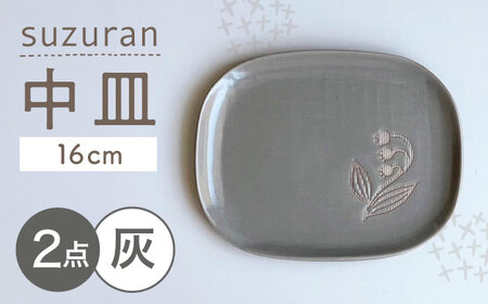 【瀬戸焼】 suzuran 中皿 2枚 (灰) 【カネ三商店】 / 食器 皿 プレート ギフト / 瀬戸市[BBDD081]