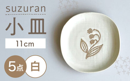 【瀬戸焼】 suzuran 小皿 5枚 (白) 【カネ三商店】 / 食器 皿 プレート ギフト / 瀬戸市[BBDD084]