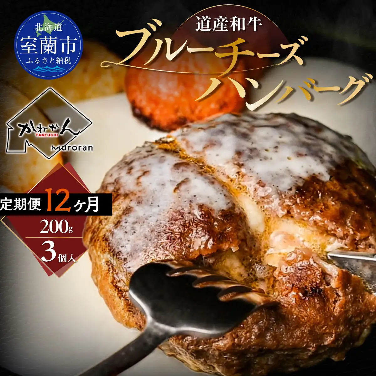 【12ヶ月定期便】道産和牛ブルーチーズハンバーグ（200g）3個入り MROA200