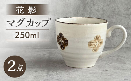 【瀬戸焼】 花影 マグカップ 2個 【カネ三商店】 / 食器 マグ コーヒーカップ ギフト / 瀬戸市[BBDD098]