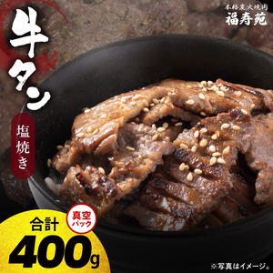人気焼肉店 福寿苑自慢の牛タン塩焼き400g 4人前 塩焼肉 牛たん 塩味 冷凍 お取り寄せ グルメ 人気 お店の味 ご当地グルメ おかず おつまみ BBQ 茨城県 阿見町（100-06）