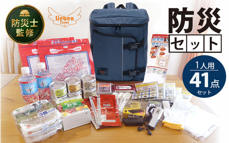防災リュック 豊岡産鞄 Lieben Chama ネイビー 備えて安心 防災士監修 1人用41点 防災セット 3日分の非常食セット / リーベン チャマ 防災バッグ 防災グッズ 食料 防災 パックご飯 野菜ゼリー しじみ缶詰  非常用トイレ FMラジオ 防災電池 モバイルバッテリー