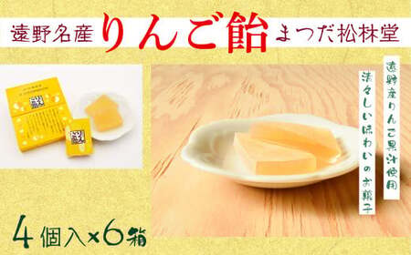 遠野銘菓 りんご飴 24個【まつだ松林堂】/ りんご リンゴ 林檎 飴 あめ 果汁 献上 贈答 手土産 和菓子 個包装 岩手 遠野 緑峰高校 高校生 企画