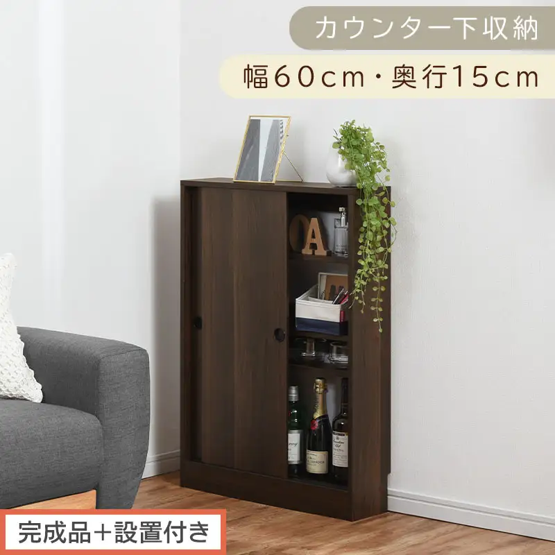 【完成品＋設置付き】カウンター下収納〔幅60cm・奥行15cm〕（ウォールナット）カウンター 下 収納 幅60cm カウンター下収納 引き戸 薄型 おしゃれ キッチン カウンター下 本棚 スリム KKONRA945040-0-WAL