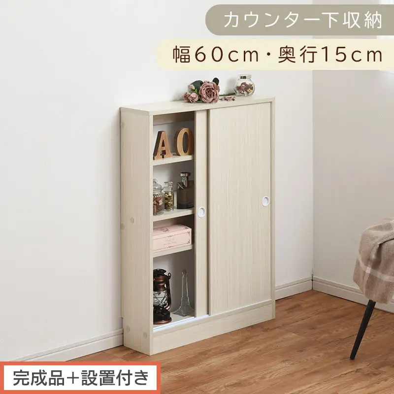 【完成品＋設置付き】カウンター下収納〔幅60cm・奥行15cm〕（ホワイト）カウンター 下 収納 幅60cm カウンター下収納 引き戸 薄型 おしゃれ キッチン カウンター下 本棚 スリム 食器棚 KKONRA945040-0-WH