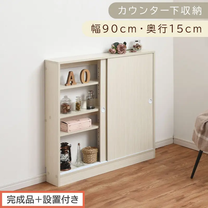 【完成品＋設置付き】カウンター下収納〔幅90cm・奥行15cm〕（ホワイト）カウンター 下 収納 幅90cm カウンター下収納 引き戸 薄型 おしゃれ キッチン カウンター下 本棚 スリム 食器棚 KKONRA945043-0-WH
