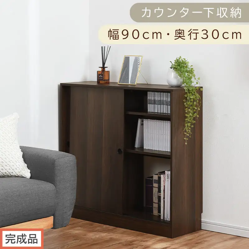 【完成品でお届け】カウンター下収納〔幅90cm・奥行30cm〕（ウォールナット）カウンター 下 収納 幅90cm カウンター下収納 引き戸 薄型 おしゃれ キッチン カウンター下 本棚 スリム 食器棚 KKANRA945045-0-WAL