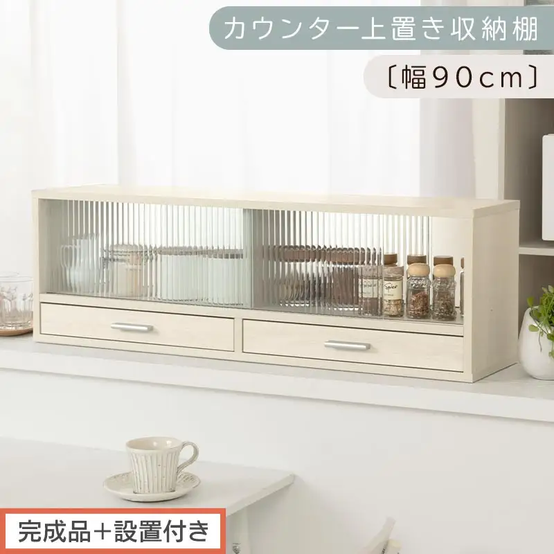 【完成品＋設置付き】カウンター上置き収納棚〔幅90cm〕（ホワイトウッド）上置き棚 カウンター上収納 食器棚 両面開閉 ミニ食器棚 キッチンラック シンプル ロータイプ ガラス扉 コンパクト キッチン KKONRA945021-0-WWO