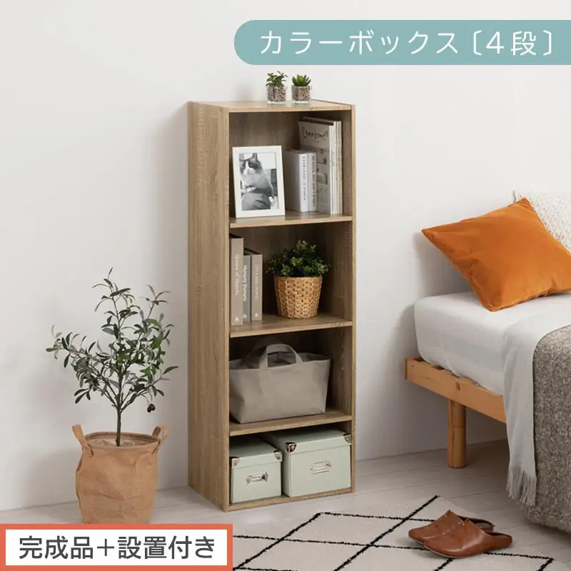 【完成品＋設置付き】カラーボックス 4段 可動棚（オーク）カラーボックス 可動棚 4段 A4 約 幅40cm 高さ120cm 奥行30cm 省スペース 収納棚 リビング収納棚 木製 隙間 収納ラック AKONBR920130-0-OAK