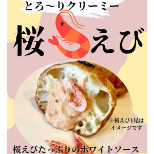 駿河湾桜えびのとろ～りクリーミィ桜えび揚げパン6個セット
