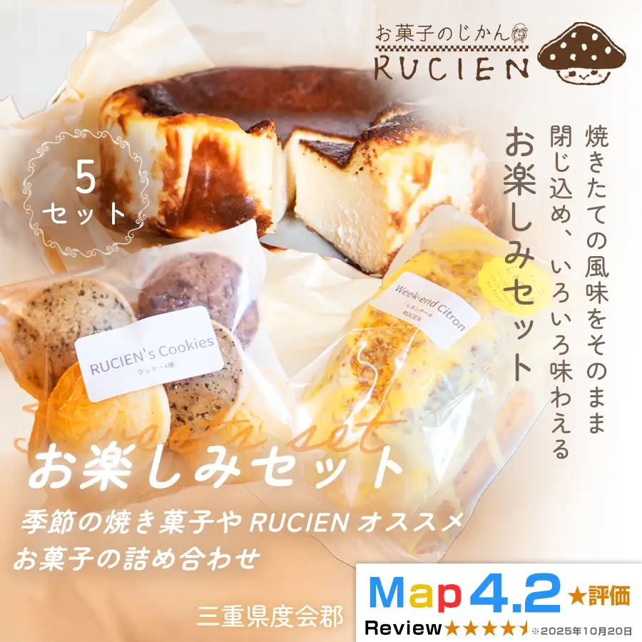 （冷蔵）【焼き菓子のアトリエから届く小さな宝箱】RUCIENのお楽しみセット5セット ／ バスクチーズケーキ クッキー レモンケーキ 詰め合わせ スイーツ おやつ 洋菓子 お得 三重県 度会郡度会町