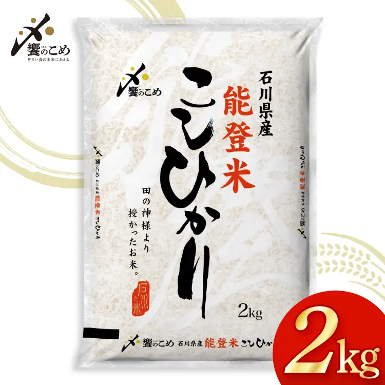 米 令和7年産 能登米 こしひかり 2kg [中橋商事株式会社 石川県 宝達志水町 38601350]