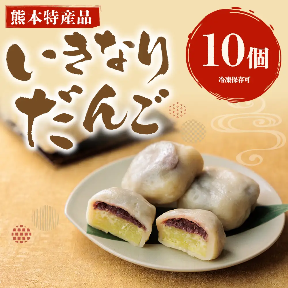熊本郷土菓子 いきなりだんご 10個