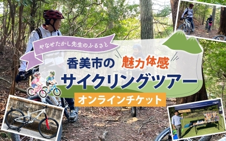やなせたかし先生のふるさと香美市の魅力体感サイクリングツアー やなせたかし サイクリングツアー サイクリング ツアー ふるさと 体験 オンラインチケット 体験チケット