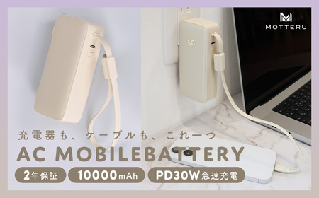 MOTTERU(モッテル) コンセント一体型 モバイルバッテリー 10000mAh PD30W入出力 3in1 残量表示ディスプレイ PSE適合製品 全3色 2年保証(MOT-MBAC10002-ECAM) アーモンドミルク【 神奈川県 海老名市 】