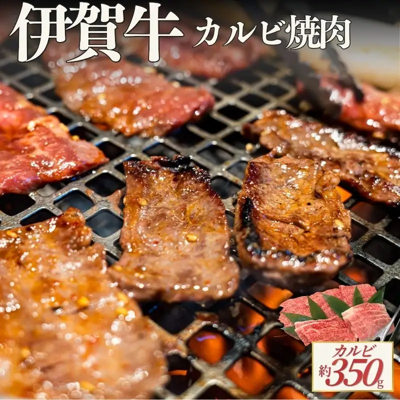 伊賀牛 カルビ焼肉 約350g【cook0052】