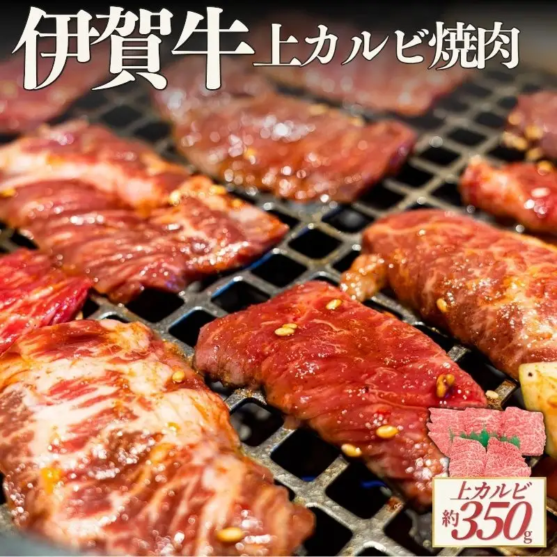 伊賀牛 上カルビ焼肉 約350ｇ【cook0055】