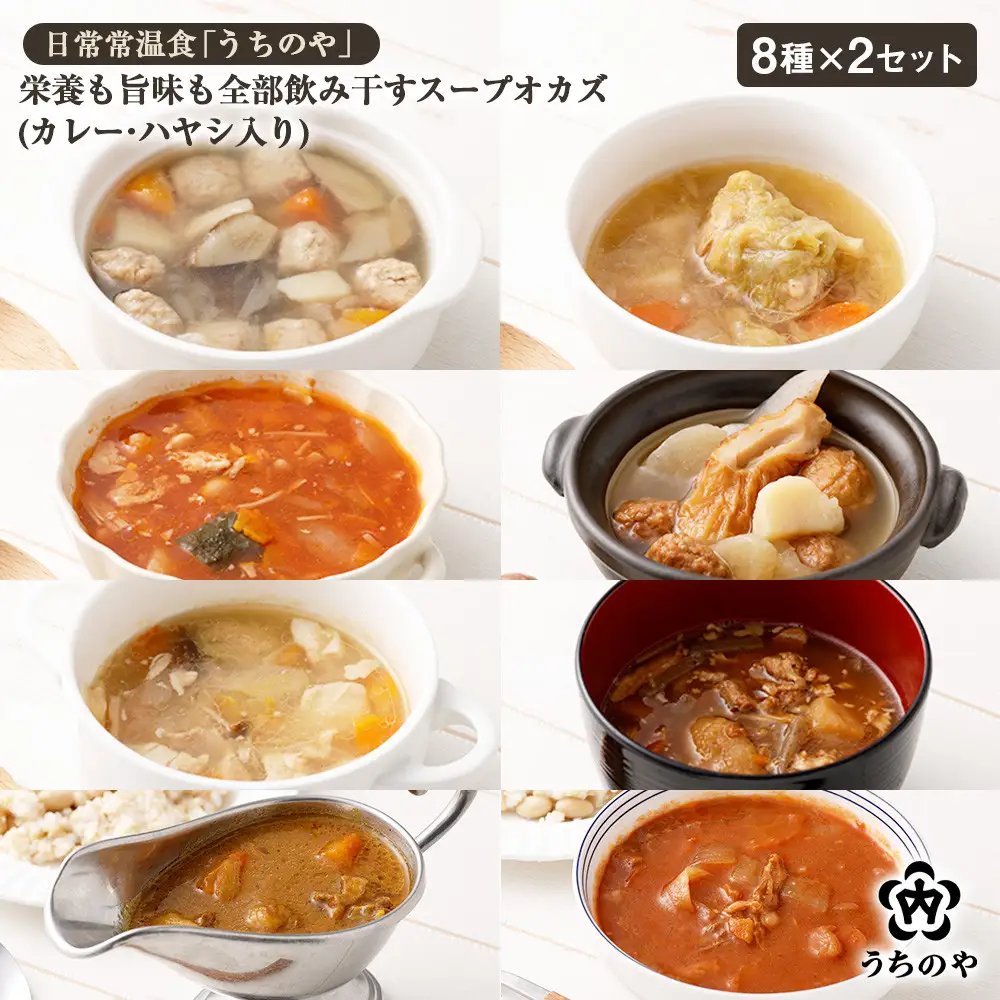 日常常温食「うちのや」 栄養も旨みも全部飲み干すスープオカズ 8種類×2セット （カレー・ハヤシ入り） レトルト