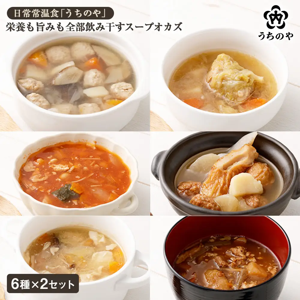 日常常温食「うちのや」 栄養も旨みも全部飲み干すスープオカズ 6種類×2個セット レトルト