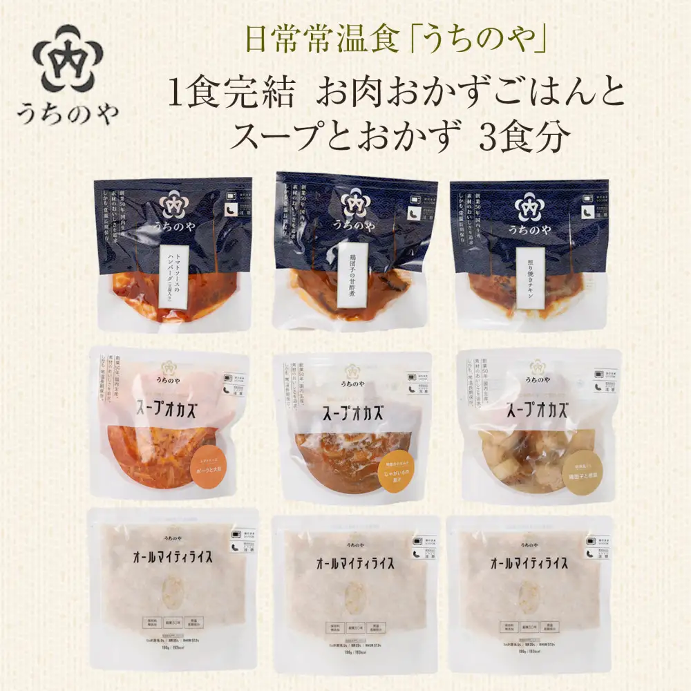 日常常温食「うちのや」 1食完結 お肉おかず ごはんとスープとおかず 3食分【おかず】 レトルト