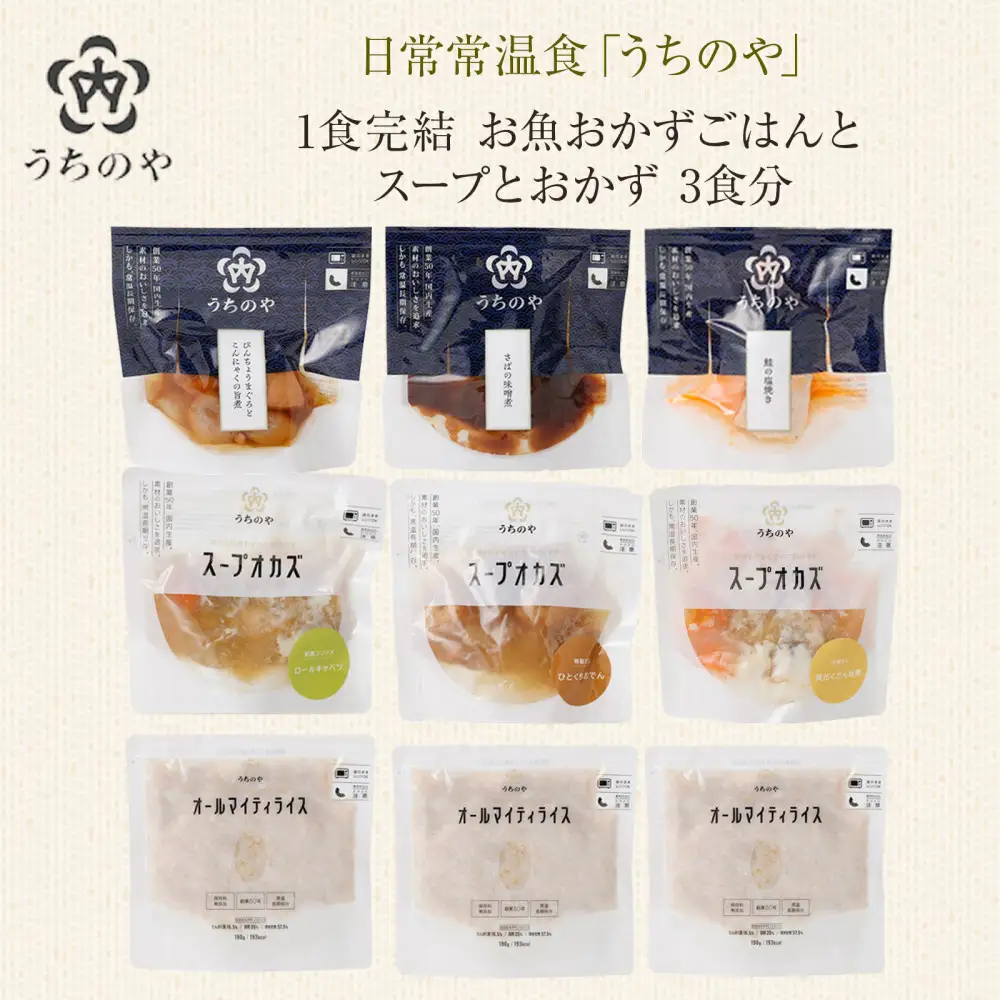 日常常温食「うちのや」1食完結 お魚おかず ごはんとスープとおかず 3食分【おかず】 レトルト