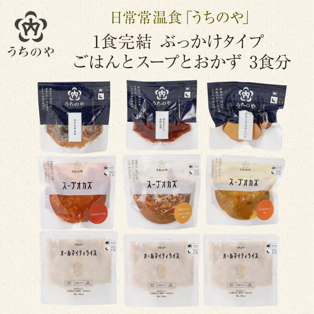 日常常温食「うちのや」1食完結 ぶっかけタイプ ごはんとスープとおかず 3食分【おかず】 レトルト