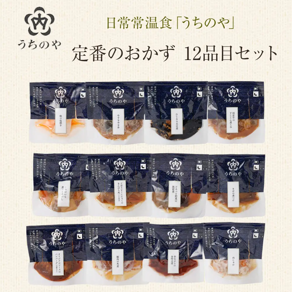 日常常温食「うちのや」 定番の常温おかず 12品目セット【おかず】 レトルト