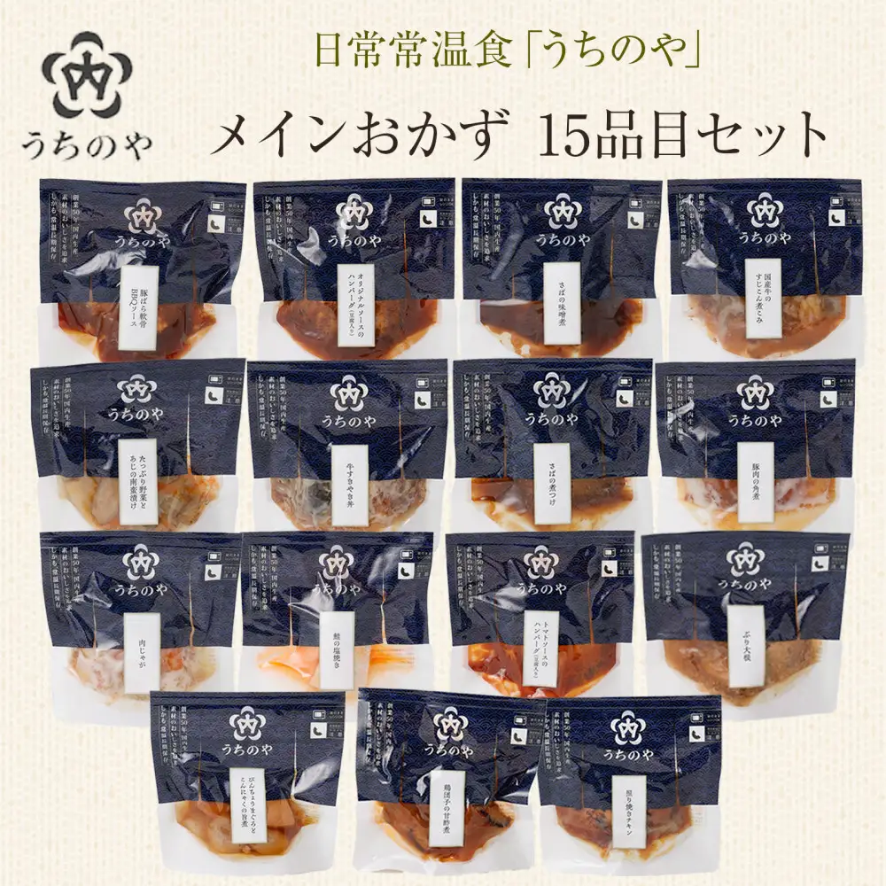 日常常温食「うちのや」 メインおかず15品目セット【おかず】 レトルト