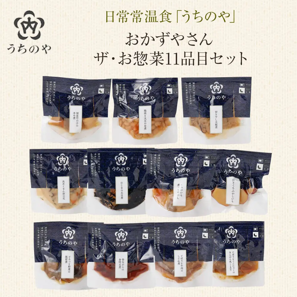 日常常温食「うちのや」 おかずやさんのザ・お惣菜 11品目セット【おかず】 レトルト