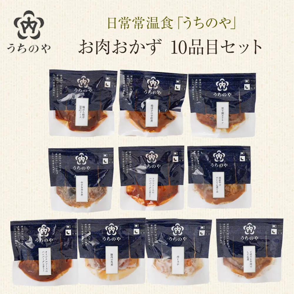 日常常温食「うちのや」 お肉おかず 10品目セット【おかず】 レトルト