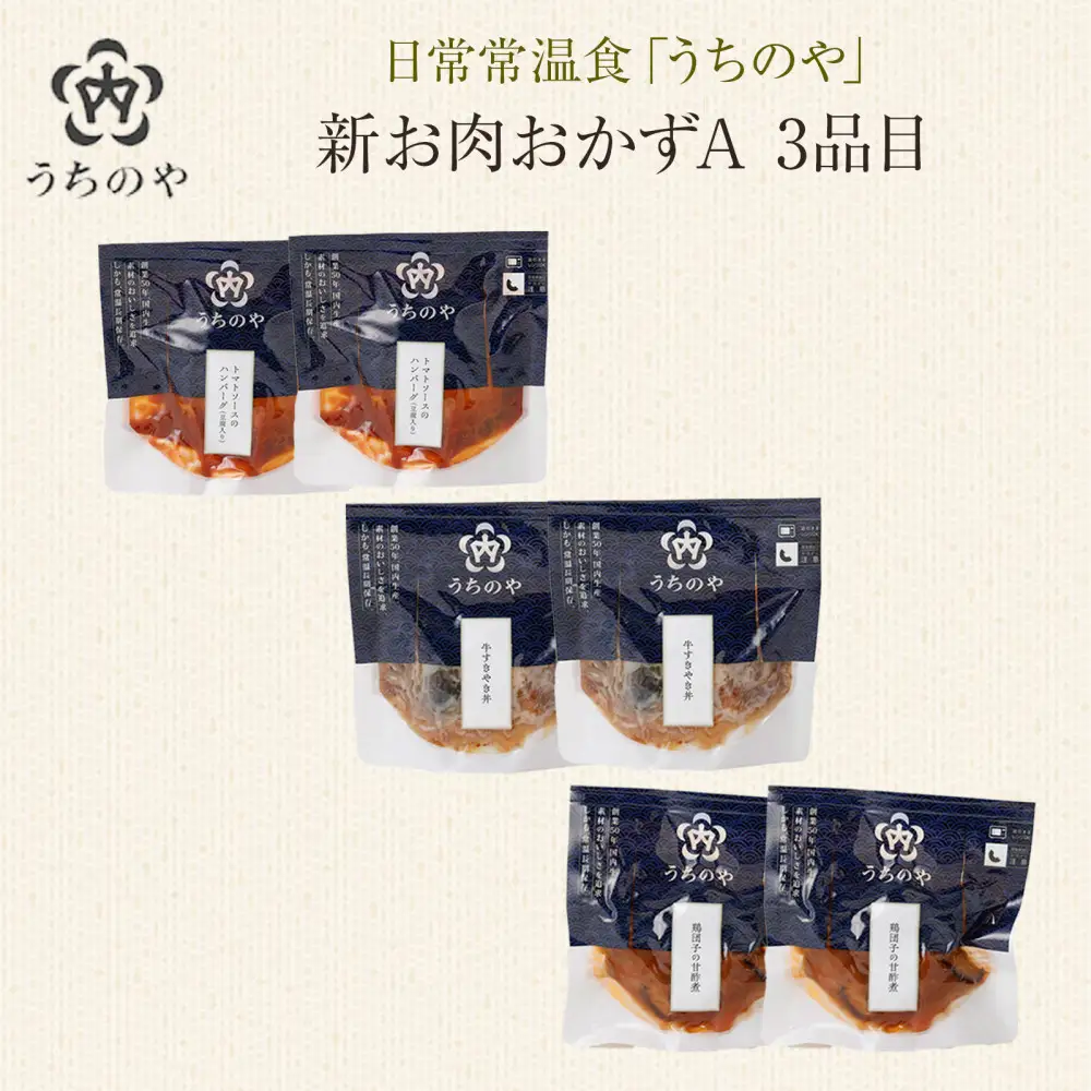 日常常温食「うちのや」 新お肉おかずA　3品目×2セット【おかず】 レトルト