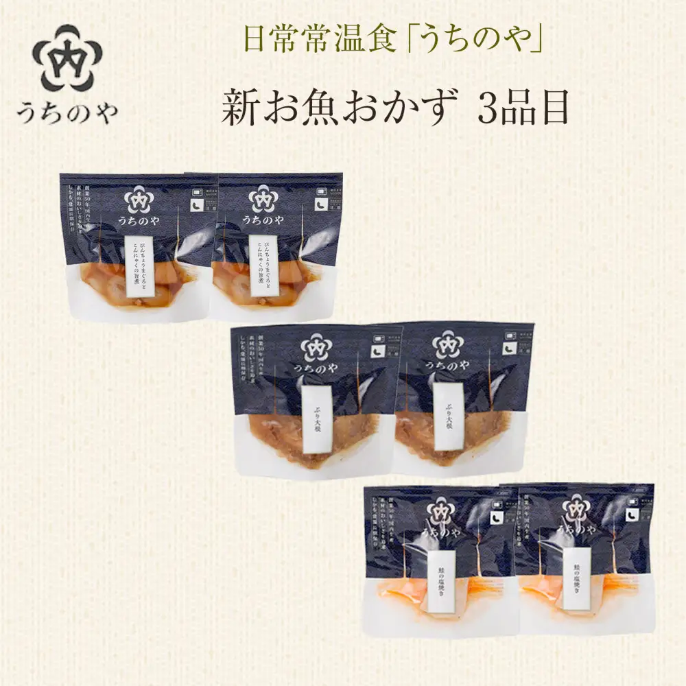 日常常温食「うちのや」 新お魚おかず 3品目×２セット【おかず】 レトルト