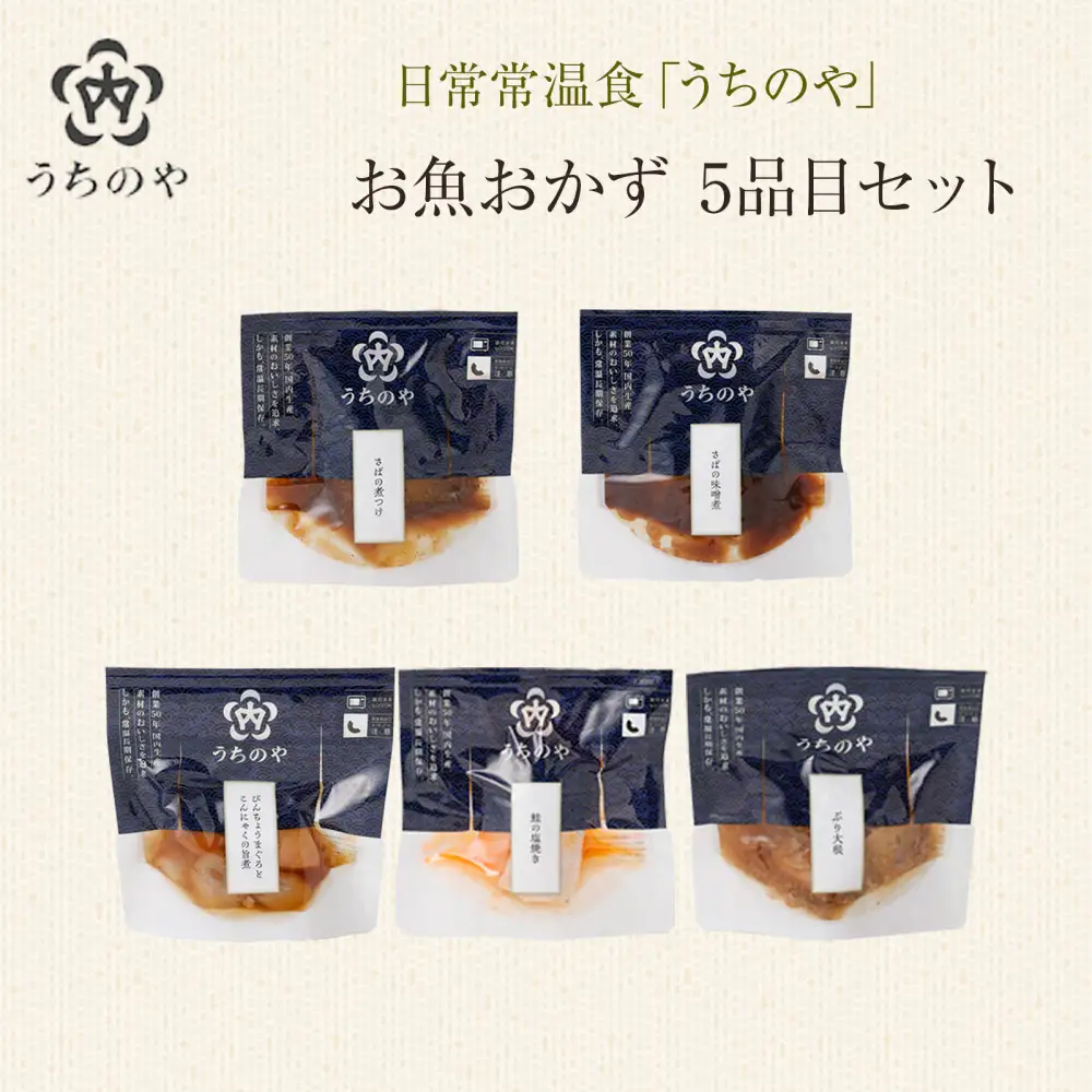 日常常温食「うちのや」 新お魚おかず 5品目×10セット【おかず】 レトルト