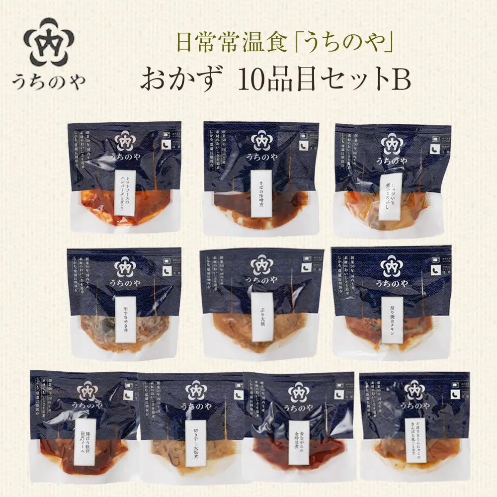 日常常温食「うちのや」 おかず10品目 セットB【おかず】 レトルト