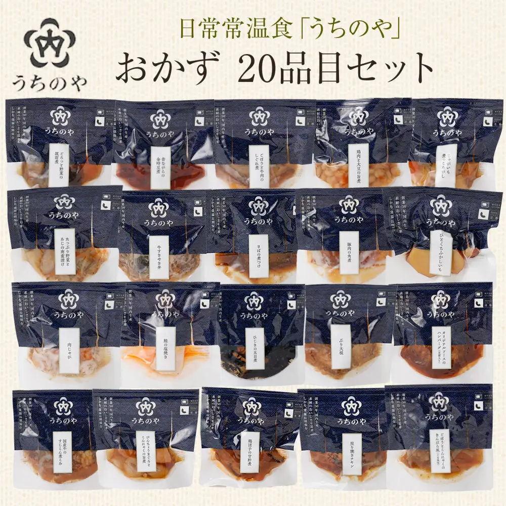 日常常温食「うちのや」 おかず20品目セット【おかず】 レトルト