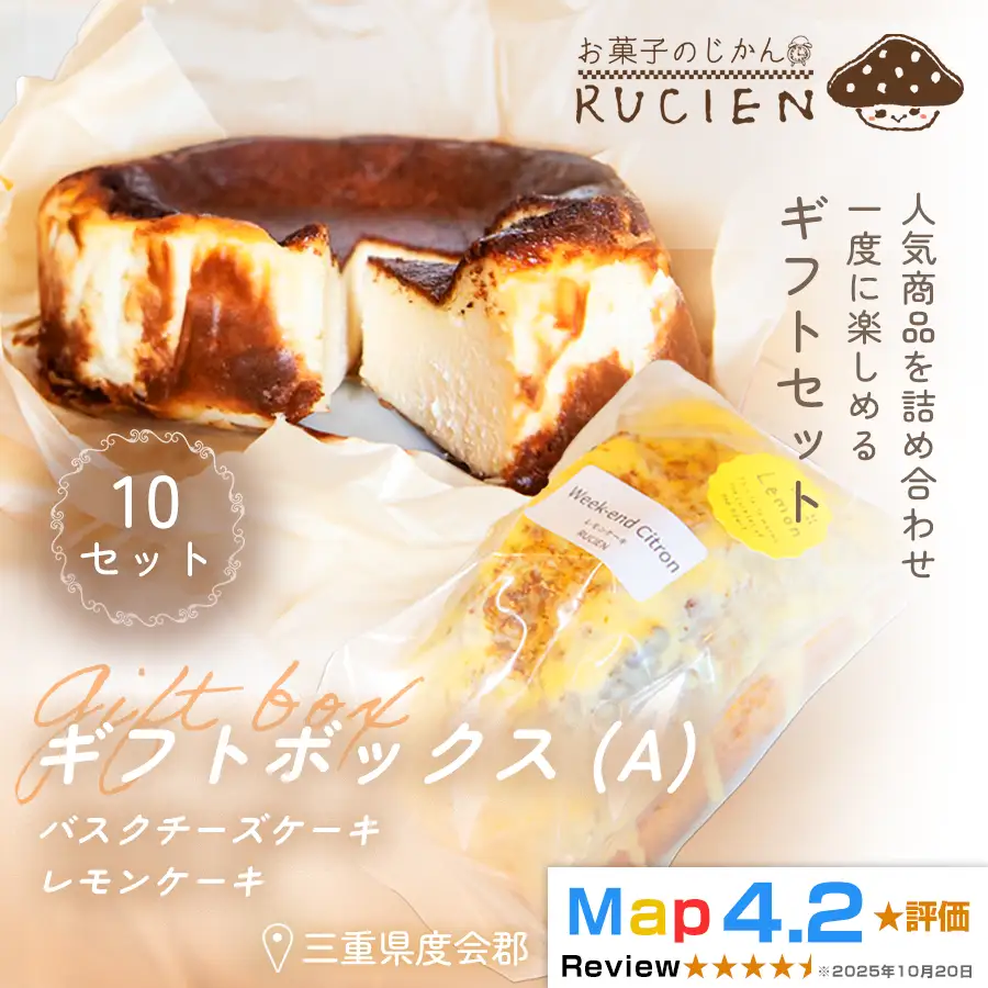 （冷蔵）【贈りたい気持ちをそのまま箱に】RUCIENのギフトボックス（A）10セット ／ チーズケーキ＆レモンケーキ 詰め合わせ スイーツ 洋菓子 プレゼント 焼き菓子 内祝い 誕生日ギフト 三重県 度会郡度会町