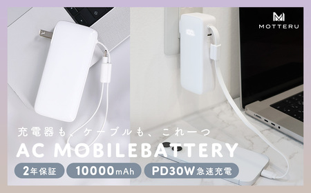 MOTTERU(モッテル) コンセント一体型 モバイルバッテリー 10000mAh PD30W入出力 3in1 残量表示ディスプレイ PSE適合製品 全3色 2年保証(MOT-MBAC10002-ECWH)  エアリーホワイト【 神奈川県 海老名市 】